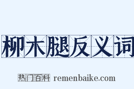 柳木腿反义词是什么意思的图片